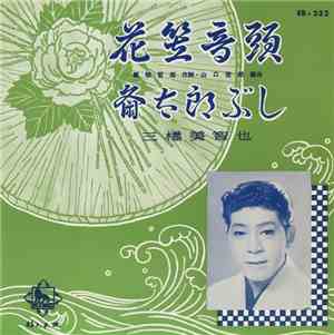 三橋美智也 - 花笠音頭 / 斎太郎ぶし