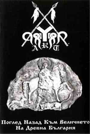 Aryan Art - Поглед Назад Към Величието На Древна България