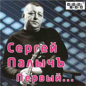Сергей ПалычЪ - Первый...