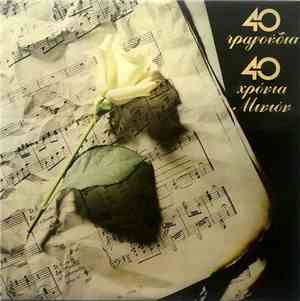 Various - 40 Τραγούδια - 40 Χρόνια Μινιόν