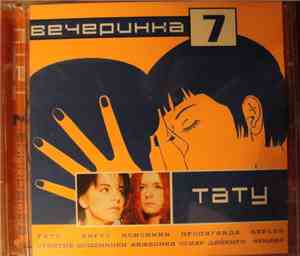 Various - Вечеринка Тату 7