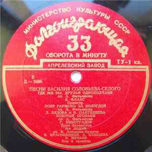Василий Соловьев-Седой - Песни Василия Соловьева-Седого
