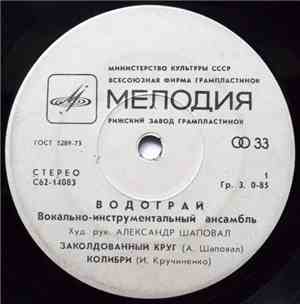 Водограй - Заколдованный Круг