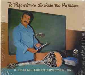 Μητσάκης, Γιάννης Μπογδάνος, Φραντζέσκα Καββαδία, Σοφία Διαμαντή, Δημήτρης  ...