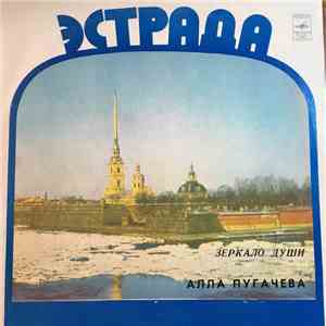 Алла Пугачева - Зеркало Души
