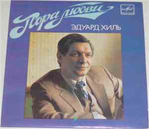 Эдуард Хиль - Пора Любви