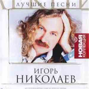 Игорь Николаев - Лучшие Песни