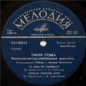 Синяя Птица - Ты Мне Не Снишься
