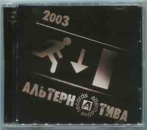 Various - Альтернатива 2003