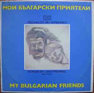 Ян Френкел - Мои Български Приятели = My Bulgarian Friends