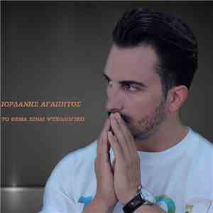 Ιορδάνης Αγαπητός - Το Θέμα Είναι Ψυχολογικό