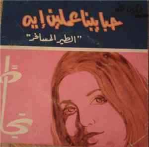نجاة الصغيرة - حبايبنا عاملين إبه - الطير المسافر
