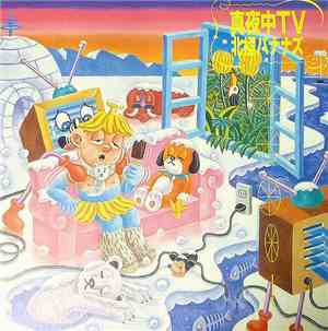 北極バナナズ - 真夜中TV