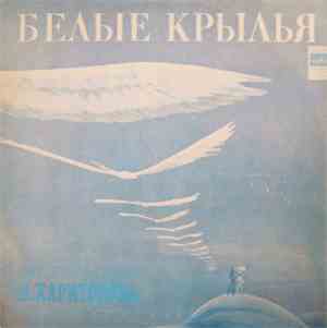 В. Харитонов - Белые Крылья