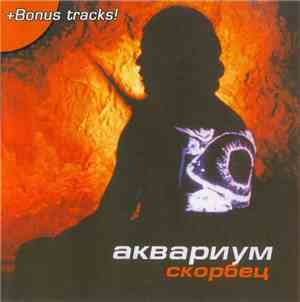 Аквариум - Скорбец