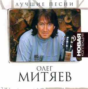 Олег Митяев - Лучшие Песни