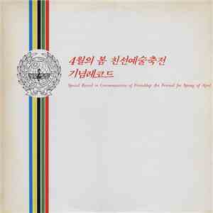 Unknown Artist - 4월의 봄 친선예술축전 기념레코드 = Special Record In Commemoration Of Fr ...
