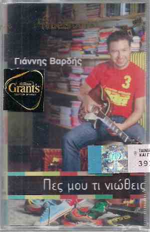 Γιάννης Βαρδής - Πες Μου Τι Νιώθεις