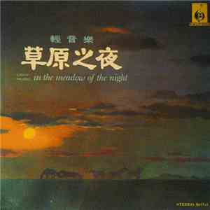 鍾錦沛 - 草原之夜 輕音樂 In The Meadow Of The Night - Light Music