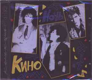 Кино - Ночь