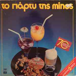 Various - Το Πάρτυ Της Minos