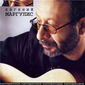 Евгений Маргулис - Евгений Маргулис