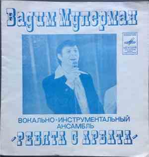 Вадим Мулерман - Вернулось Танго