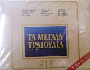 Various - Τα Μεγάλα Τραγούδια 1