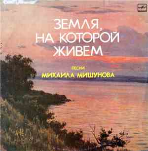 Various - Земля, На Которой Живем - Песни Михаила Мишунова