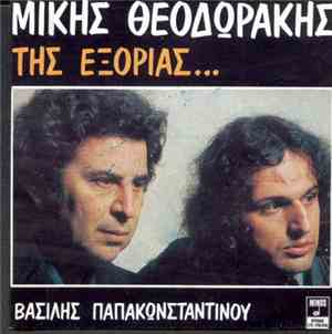Μίκης Θεοδωράκης - Βασίλης Παπακωνσταντίνου - Της Εξορίας...