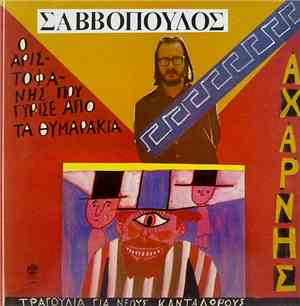 Διονύσης Σαββόπουλος - Αχαρνής / Ο Αριστοφάνης Που Γύρισε Από Τα Θυμαράκια