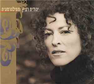 יהודית רביץ ו התזמורת הפילהרמונית הישראלית - יהודית רביץ והפילהרמונית