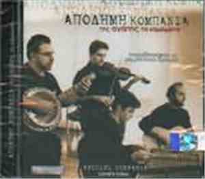 Απόδημη Κομπανία - Της Αγάπης Τα Καμώματα