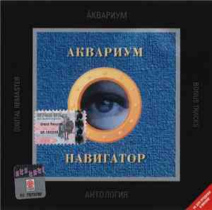 Аквариум - Навигатор