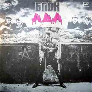 Алиса - Блок Ада