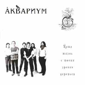 Åквариум - Наша Жизнь С Точки Зрения Деревьев