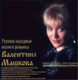 Валентина Машкова - Русские Народные Песни И Романсы