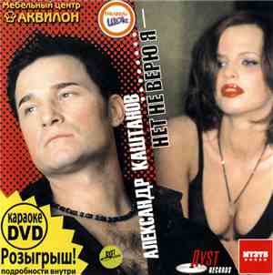 Александр Каштанов - Нет Не Верю Я