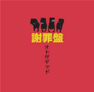 オトガデッド - 謝罪盤