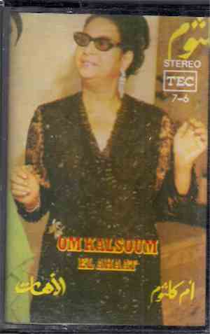 أم كلثوم = Om Kalsoum - الآهات = El Ahaat