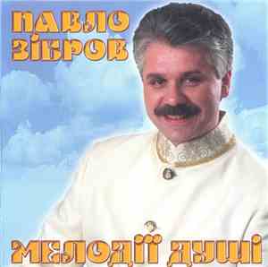 Павло Зібров - Мелодії Душі