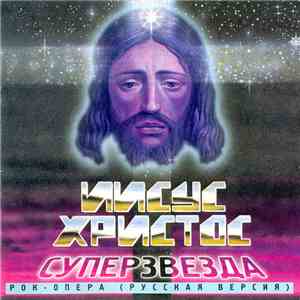 Various - Иисус Христос - Суперзвезда
