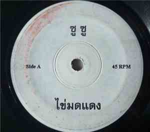 ซูซู - ไข่มดแดง / สาวลำซิ่ง