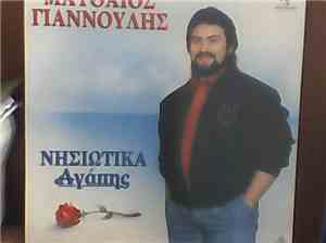 Ματθαίος Γιαννούλης - Νησιώτικα Αγάπης