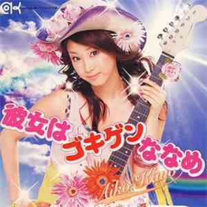 Aiko Kayō - 彼女はゴキゲンななめ