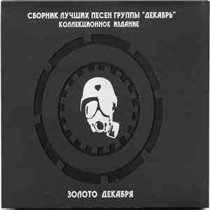 Декабрь - Золото Декабря: Сборник Лучших Песен Группы 