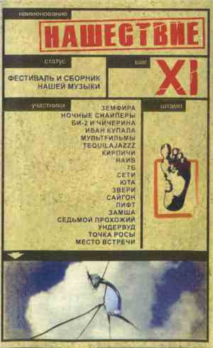 Various - Нашествие - Шаг XI