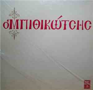 Μπιθικώτσης - Ο Μπιθικώτσης
