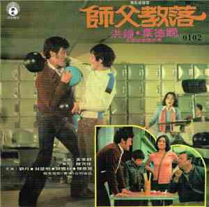 Various - 師父教落