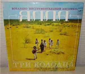 Ялла = Yalla - Три Колодца = Уч Қудуқ = Three Water-Sources